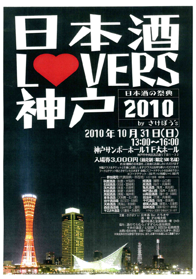 「日本酒 LOVERS 神戸 2010」のお知らせ