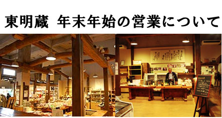 蔵元ショップ「東明蔵」年末年始の営業のご案内
