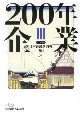 「200年企業Ⅲ」＜日本経済新聞出版社＞で当社が紹介されました