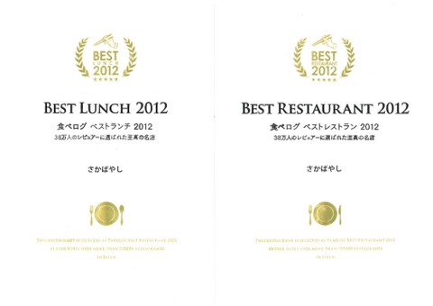 食べログ　ベストレストラン2012に選ばれました