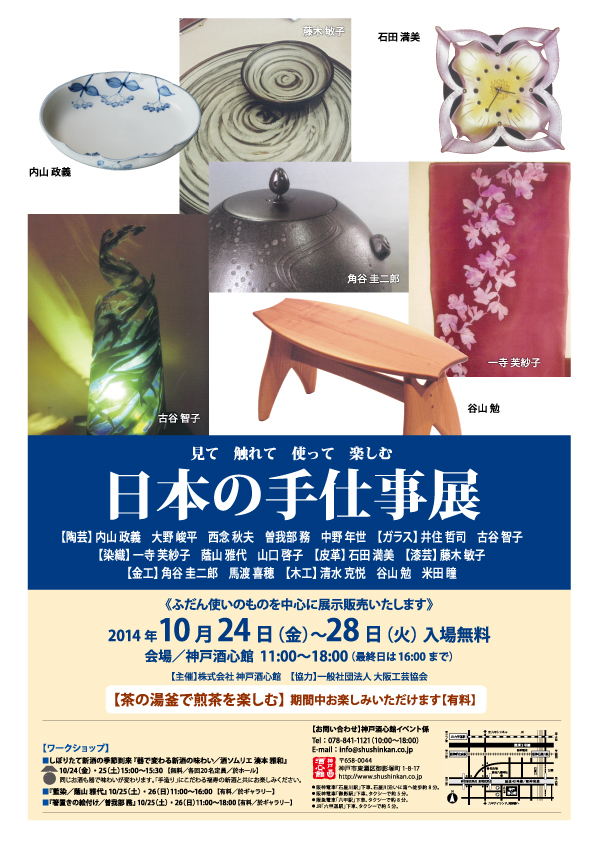日本の仕事展｜見て　触れて　使って　楽しむ（終了いたしました）