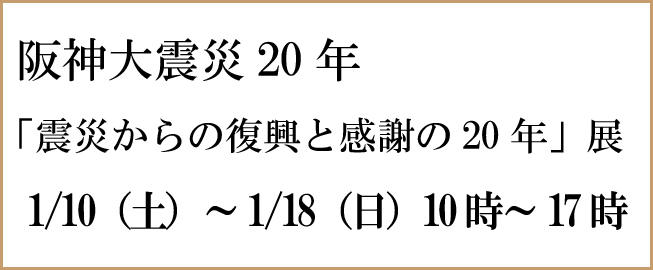「震災からの復興と感謝の20年」展（終了いたしました）