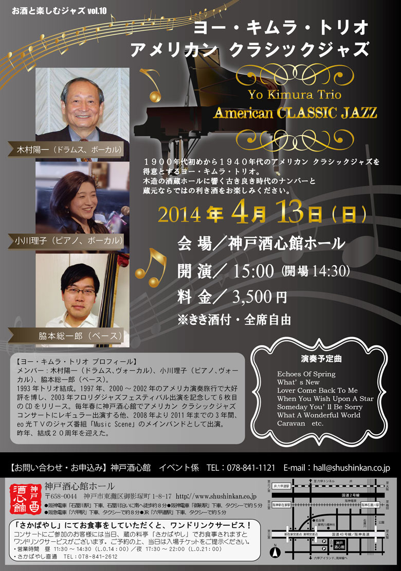 (2014.4.13) ヨー・キムラ・トリオ　アメリカンクラシックジャズ｜終了いたしました